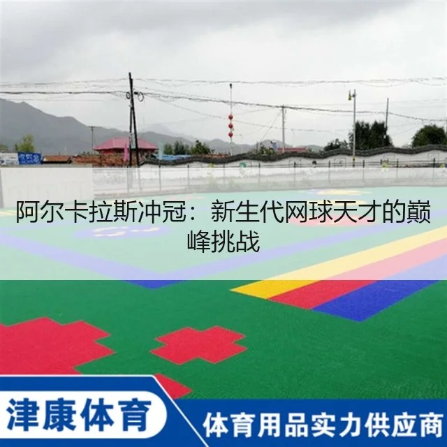 阿尔卡拉斯冲冠：新生代网球天才的巅峰挑战