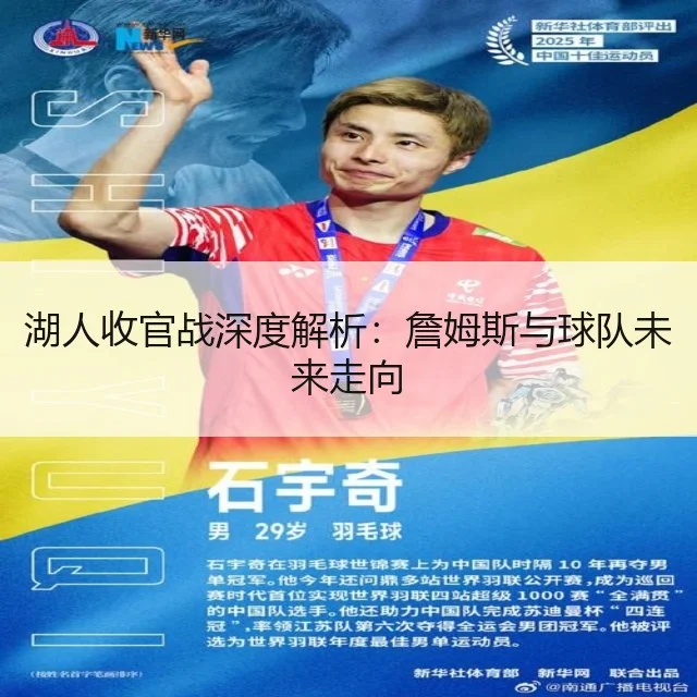 湖人收官战深度解析：詹姆斯与球队未来走向